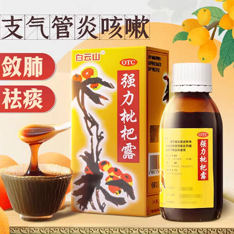 [白云山]强力枇杷露 120ml 3瓶装 国药准字养阴敛肺止咳祛痰用于支气管炎咳嗽非处方药中成药咳嗽药水