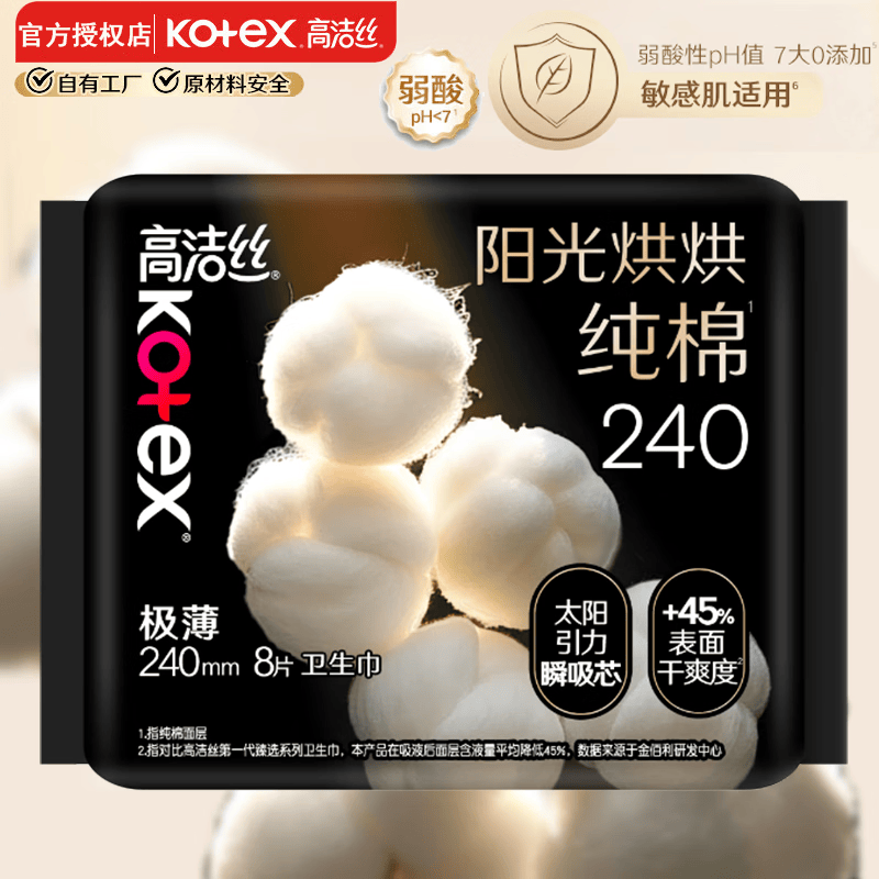 高洁丝（Kotex）阳光烘烘卫生巾 奢爽纯棉日姨妈巾 日用240mm8片