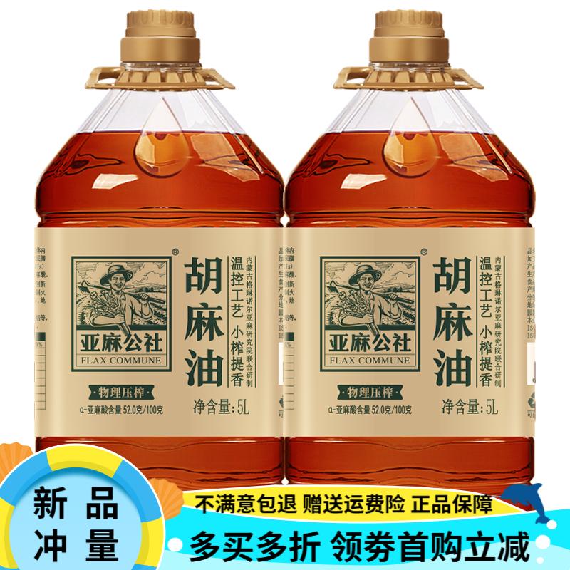 亞麻公社胡麻油5L*2內(nèi)蒙亞麻籽油炒菜亞麻酸食用油營養(yǎng)健康非冷榨 5L*2桶【送有機(jī)胡麻油909ml*2】