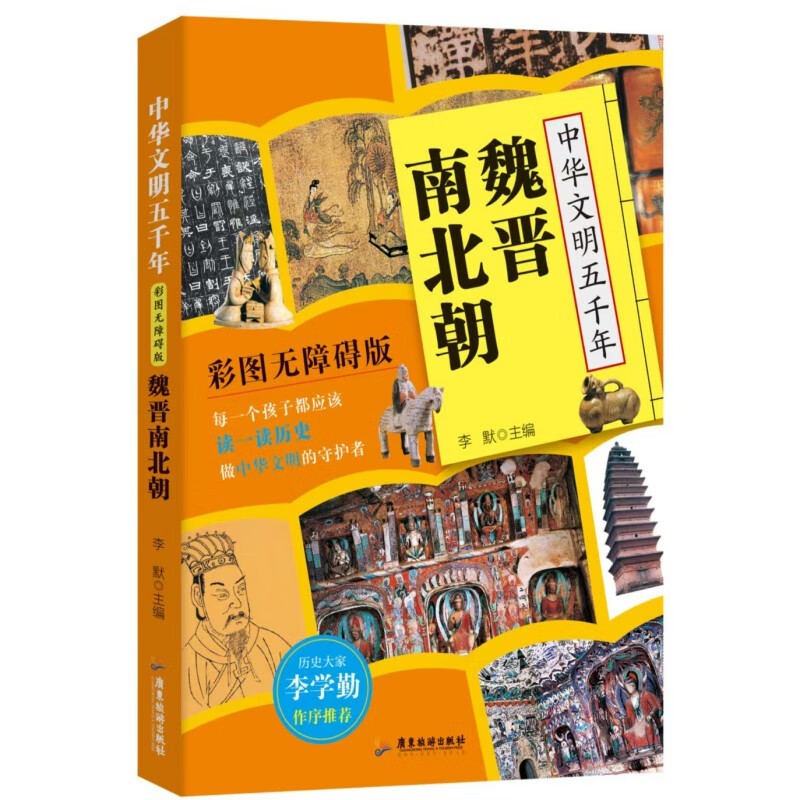 中华文明五千年:魏晋南北朝 彩图无障碍版元明先秦汉清宋辽金隋唐国学古典名著中国历史故事儿童小学生课外阅读书