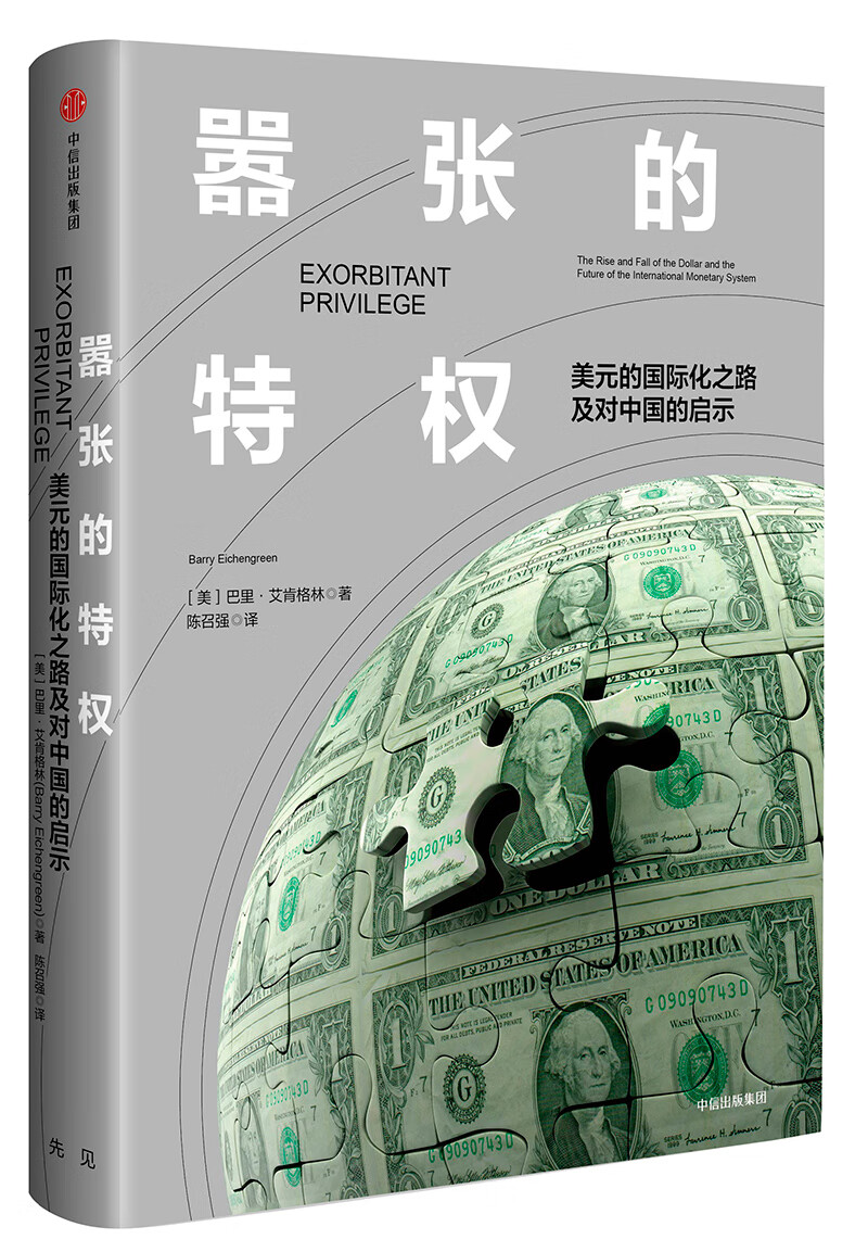 嚣张的特权 美元的国际化之路及对中国的启示 中信出版社