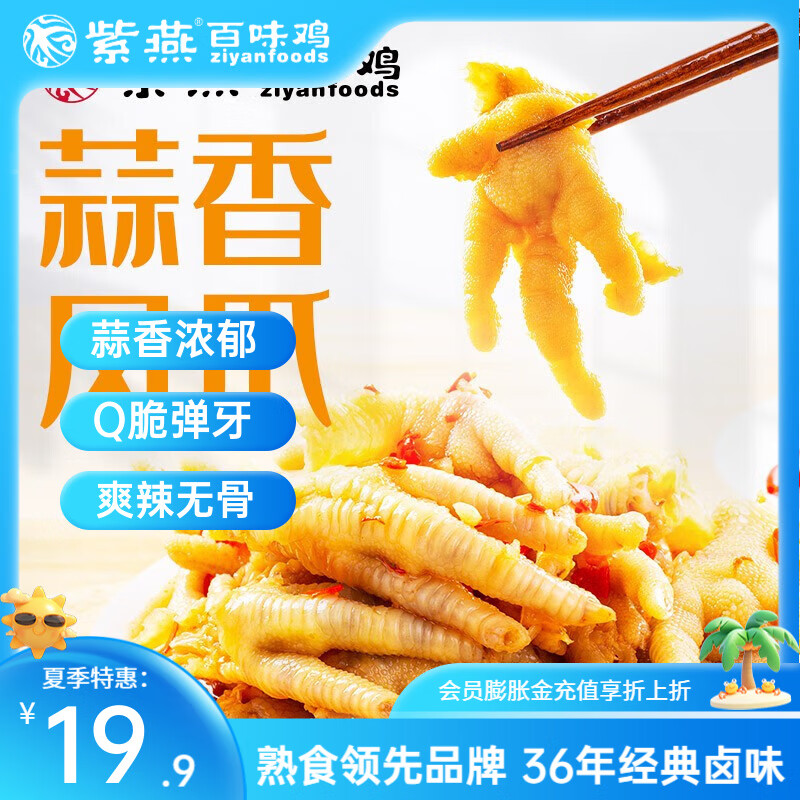 紫燕百味鸡柠檬脱骨去骨凤爪鸡爪子办公室卤味熟食旅游零食夜宵礼物节日送礼 去骨凤爪【蒜香味】 105g*1袋