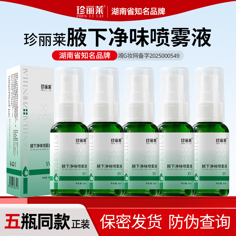 珍丽莱奥香格里腋下净味喷雾液止汗剂止汗净味水男女士止汗露喷雾35ml 五瓶【年度装  维稳加强】