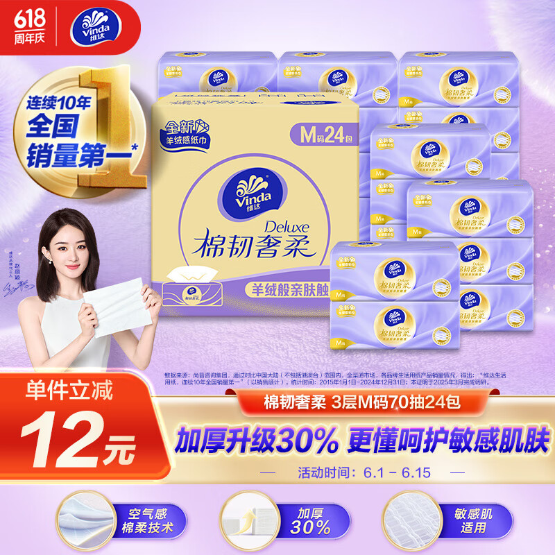 维达（Vinda）抽纸 棉韧奢柔3层70抽*24包M码 羊绒感亲肤 卫生纸纸巾 纸抽 整箱