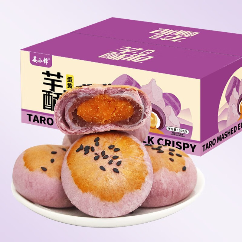 蛋黄酥500g雪媚娘咸蛋黄酥饼零食休闲传统糕点小吃12枚装 芋泥蛋黄酥10枚300g