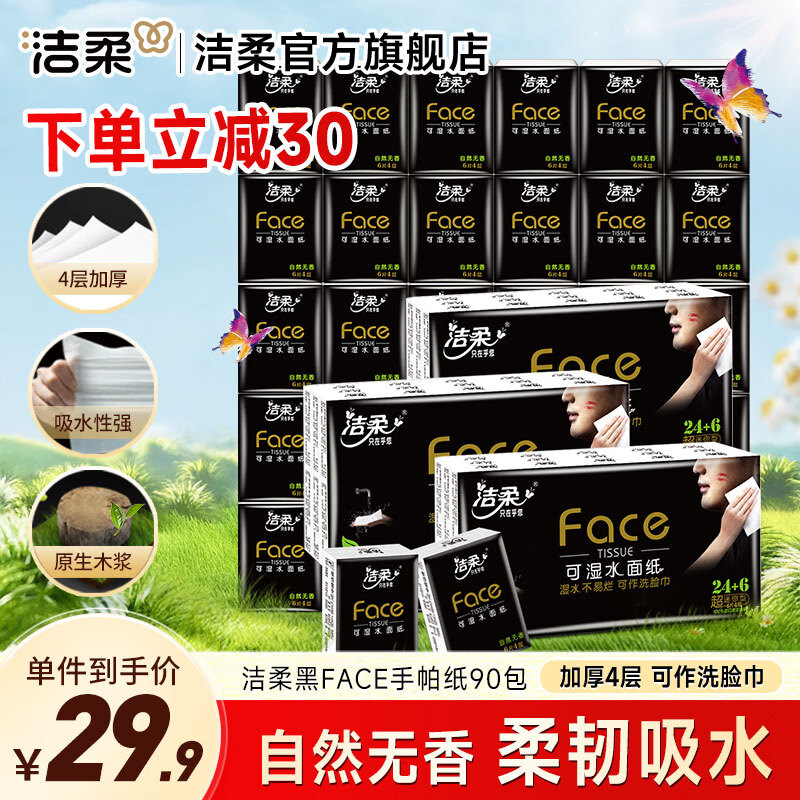 洁柔黑Face手帕纸巾 3条*30包 超值促销仅 49.9 元