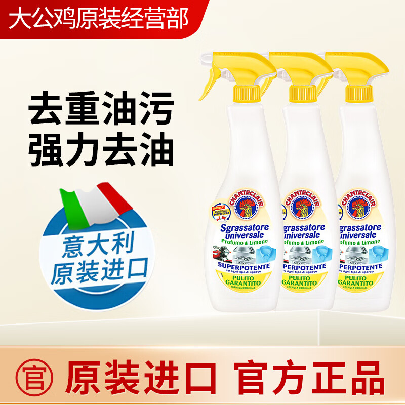 CHANTECLAIR大公鸡头去油污清洁剂厨房灶台油烟机强力油污清洗剂意大利旗舰 黄色3瓶
