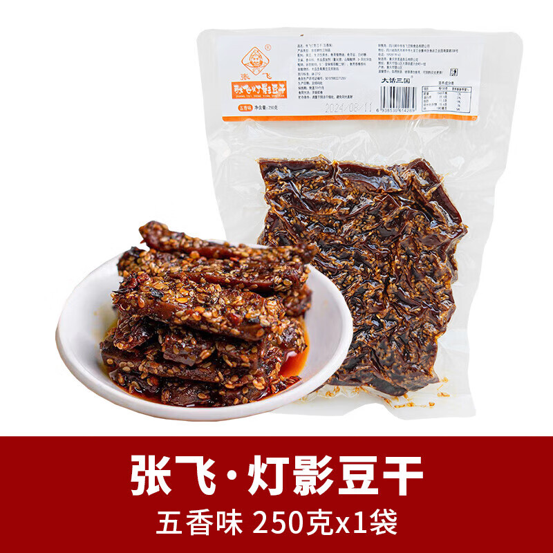 張飛干果張燈影豆干麻辣豆腐干四川特產(chǎn)冷吃豆干重慶風(fēng)味零食 燈影豆干五香味250g*1袋