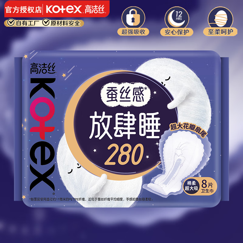 高洁丝（Kotex）放肆睡夜用卫生巾 280mm 8片—现价仅 6 元，省 2 元优惠券！