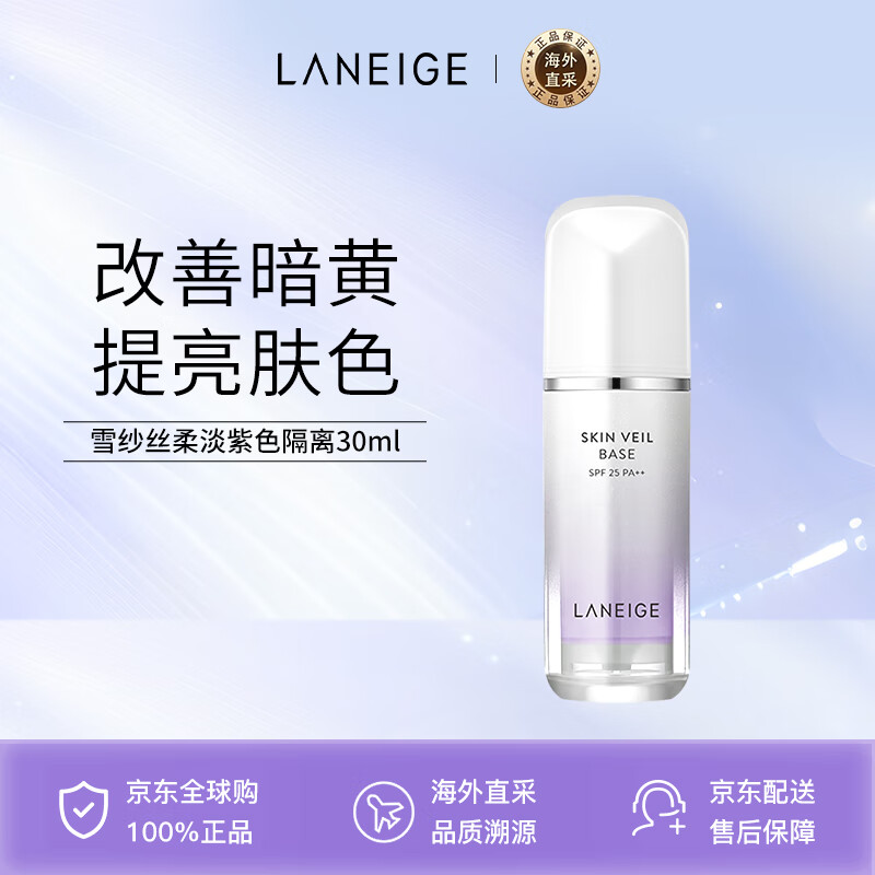 兰芝（LANEIGE）隔离霜妆前乳雪纱丝柔淡紫色30ml (修饰泛黄 提亮肤色) 防晒隔离