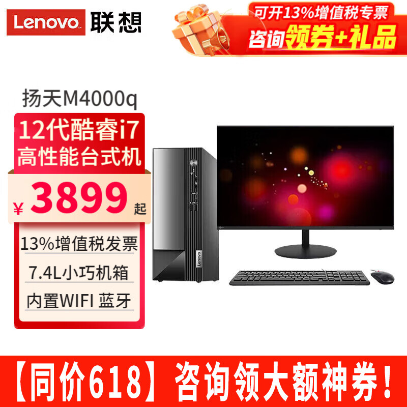 联想（Lenovo）台式电脑全套扬天M4000q酷睿i7-12700独显家用办公直播商用台式机主机整机 主机+27.0英寸显示器 定制：i7 16G 1TB固态 4G独显
