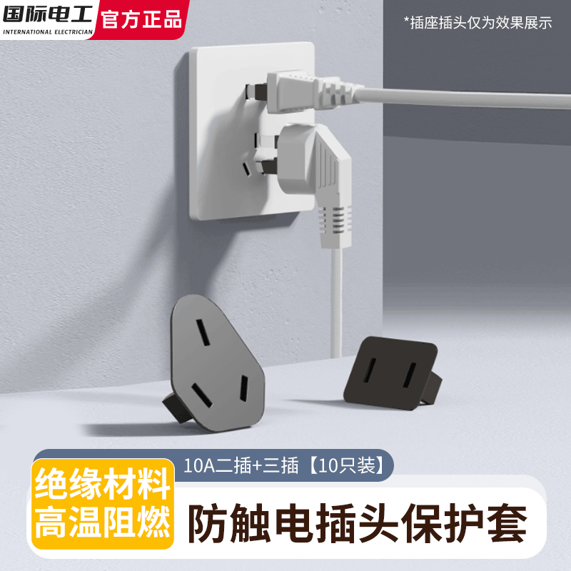 国际电工插头绝缘保护套防漏电触电插头罩儿童老人误碰二插三插修复器配件 插头保护套【二脚+三脚】10只装