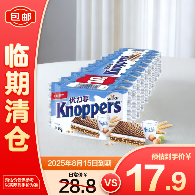 knoppers德国进口优力享牛奶榛子巧克力威化饼干250g休闲零食【临期清仓】
