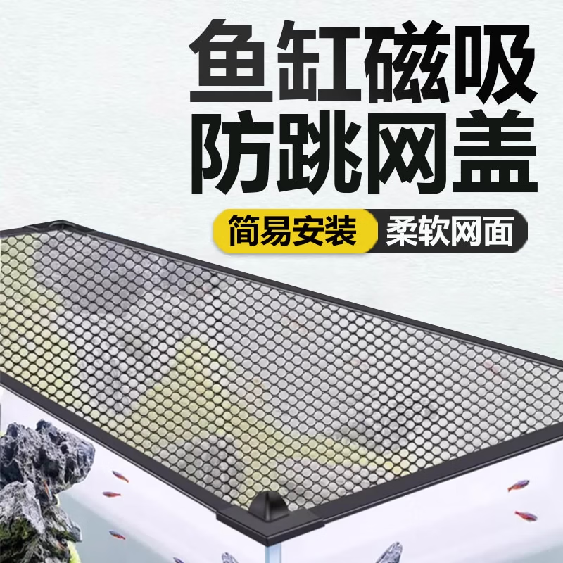 边胜鱼缸防跳网盖板顶盖磁吸防跳缸鱼缸防逃网溪流缸雷龙防跳网防逃 120x45cm 黑边框+黑纱网（自由裁剪）