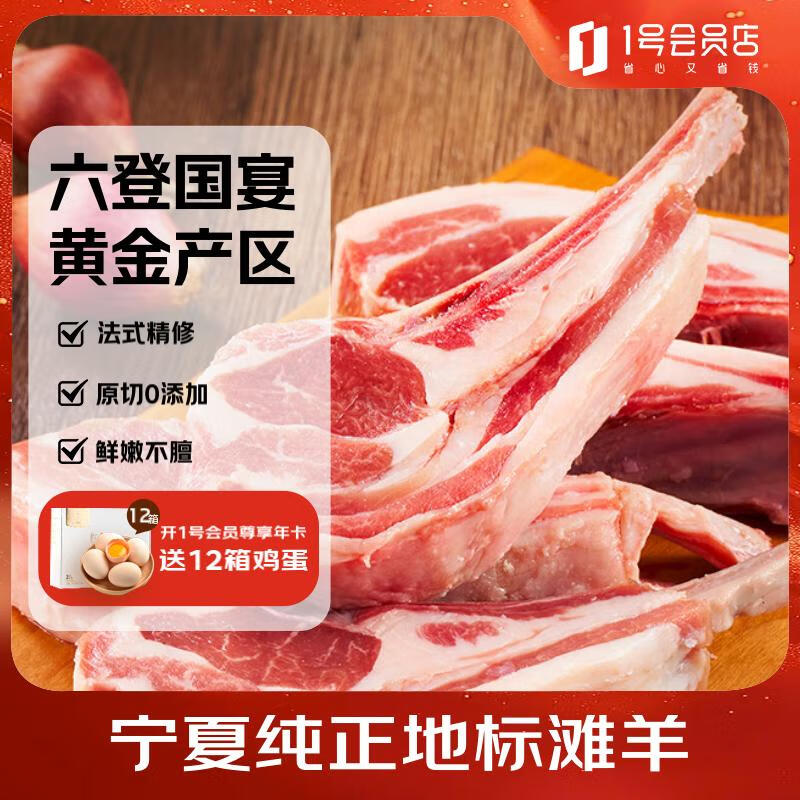 1号会员店 宁夏盐池滩羊 法式羊排 净重420g 180天乳羔羊 羊肉烧烤食材