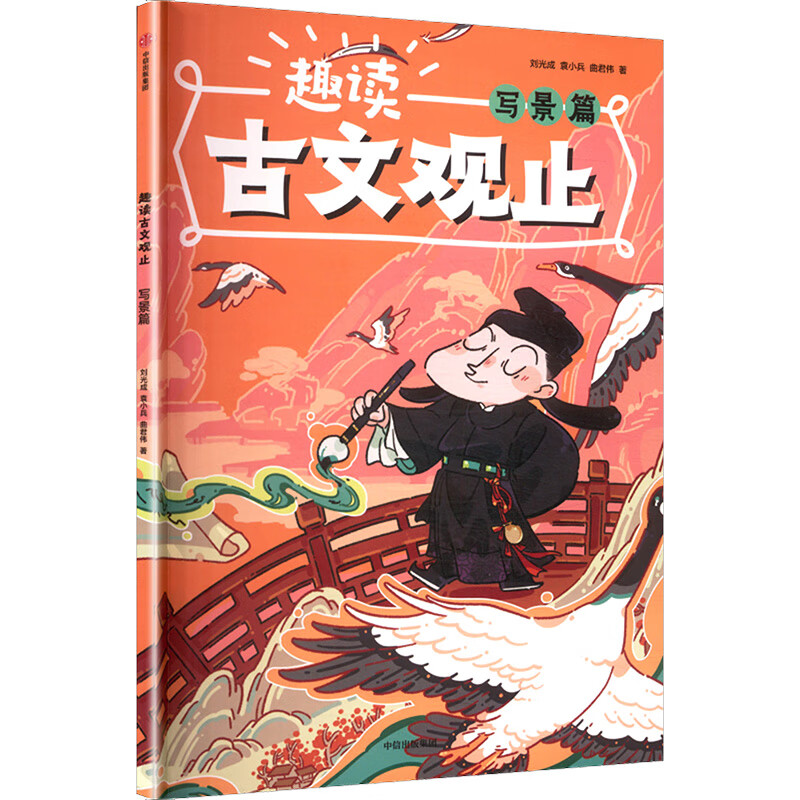 趣读古文观止——写景篇 