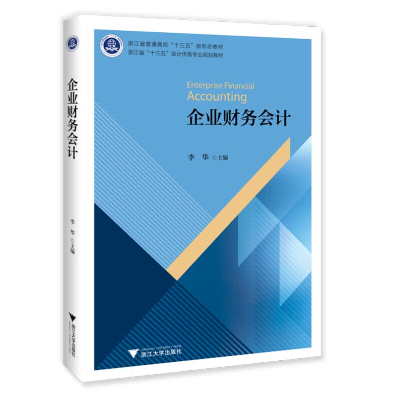 企业财务会计