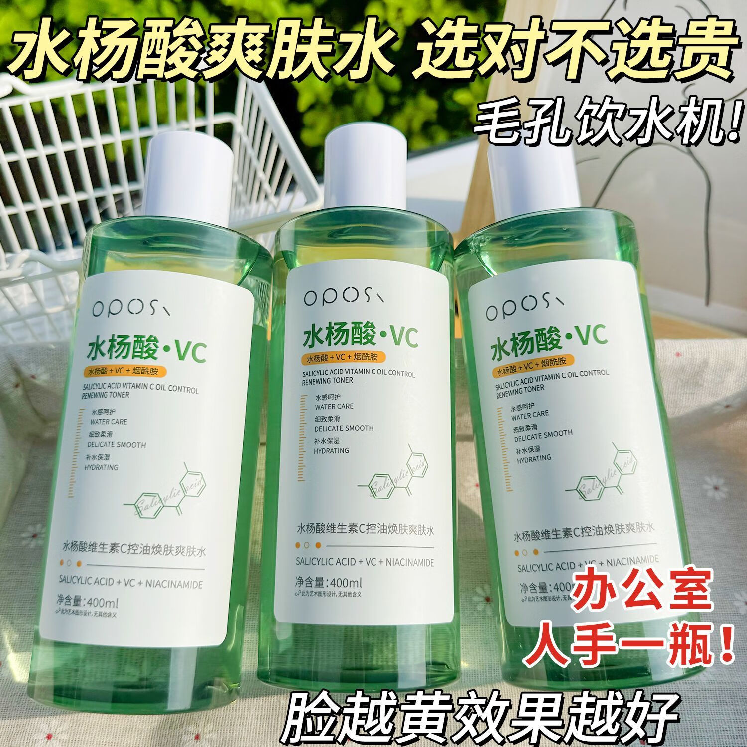 OPOSi维生素C水杨酸爽肤水补水保湿控油去黄气痘痘提亮收缩毛孔湿敷水 【第二瓶半价】水杨酸爽肤水*2