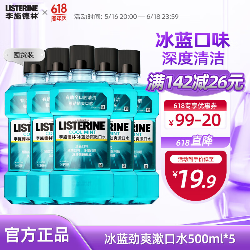 李施德林精油漱口水冰蓝500ml口气清新口腔清洁温和减少细菌多瓶囤货实惠 冰蓝劲爽500ml*5【钜惠囤货装】