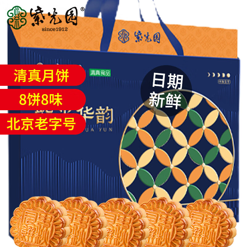 紫光园 紫光华韵清真月饼礼盒 陈皮五仁北京特产老字号中秋过节送礼480g