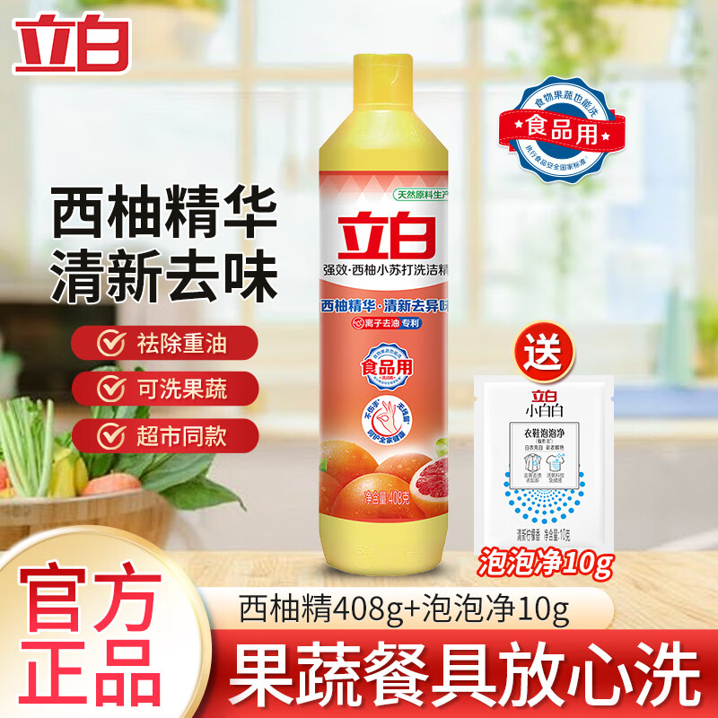 立白大师香氛立白洗洁精西柚金桔生姜透明餐饮小瓶学生不伤手无残留官方正品 立白西柚洗洁精4O8g*1+泡泡净*1