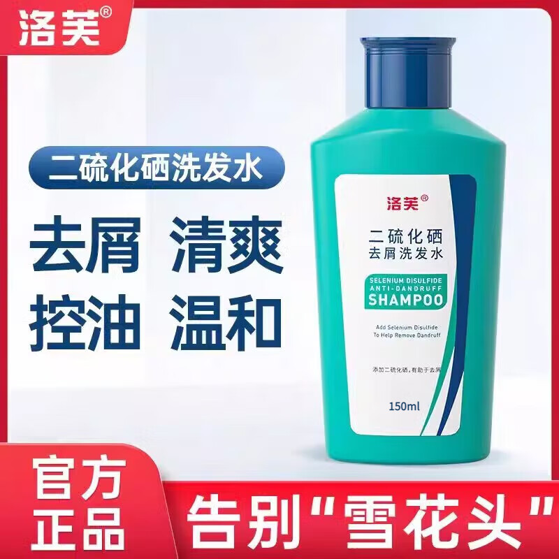 二硫化硒去屑止痒洗发水儿童专用男女童去头屑 洛芙二硫化硒洗头水300ml 二硫化硒洗头水 x 150ml