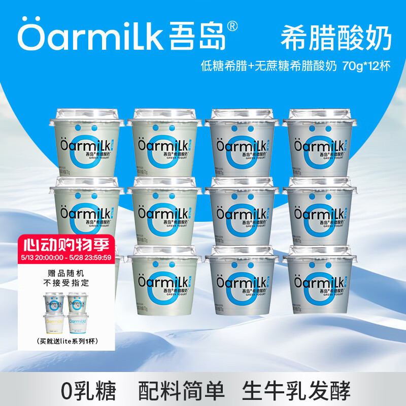 吾岛0蔗糖希腊酸奶70gx12杯