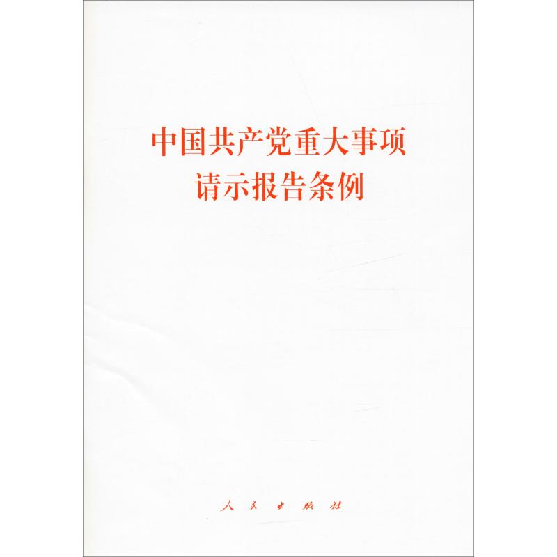 中国共产党重大事项请示报告条例