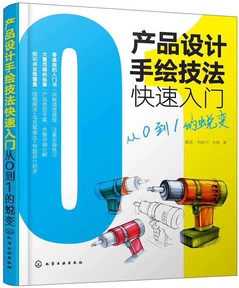 产品设计手绘技法快速入门：从0到1的蜕变