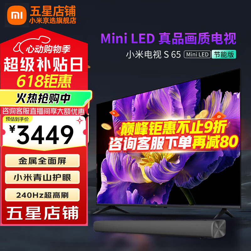 小米电视65英寸 S 65 Mini LED超薄全面屏4+64GB 240Hz超高刷 小米澎湃OS系统 液晶平板电视机 65英寸 S 65 Mini LED+电视音箱