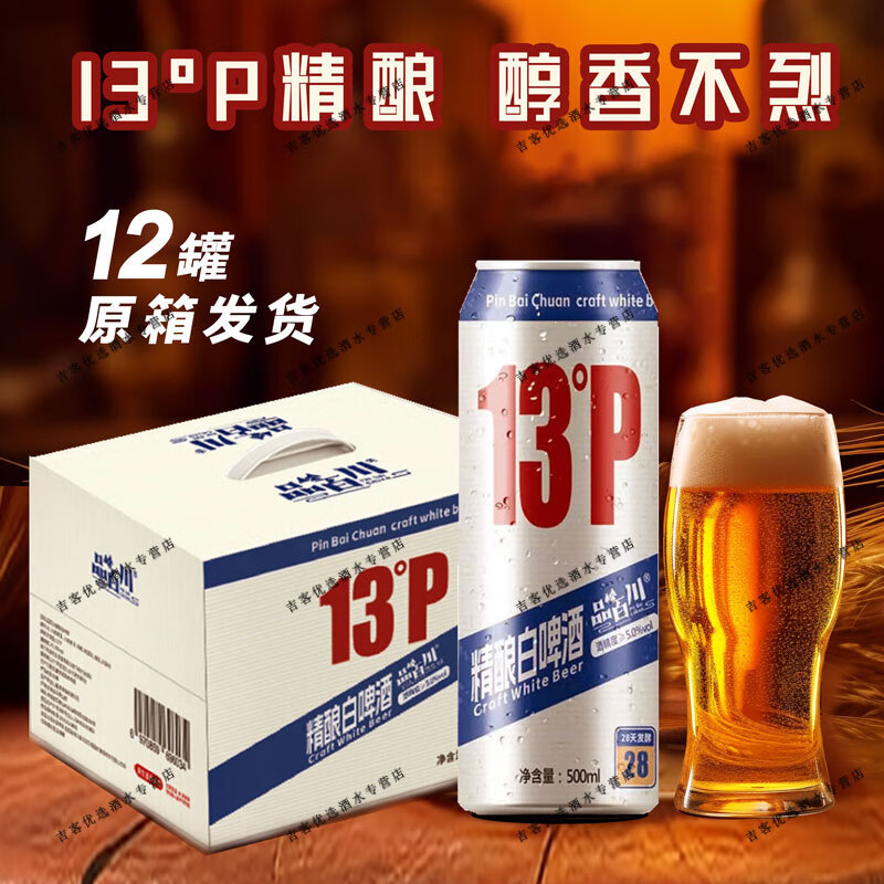 品百川精酿白啤酒 原麦汁13°P原浆啤酒大罐 法式经典比利时白啤酒整箱 500mL 12罐 整箱装