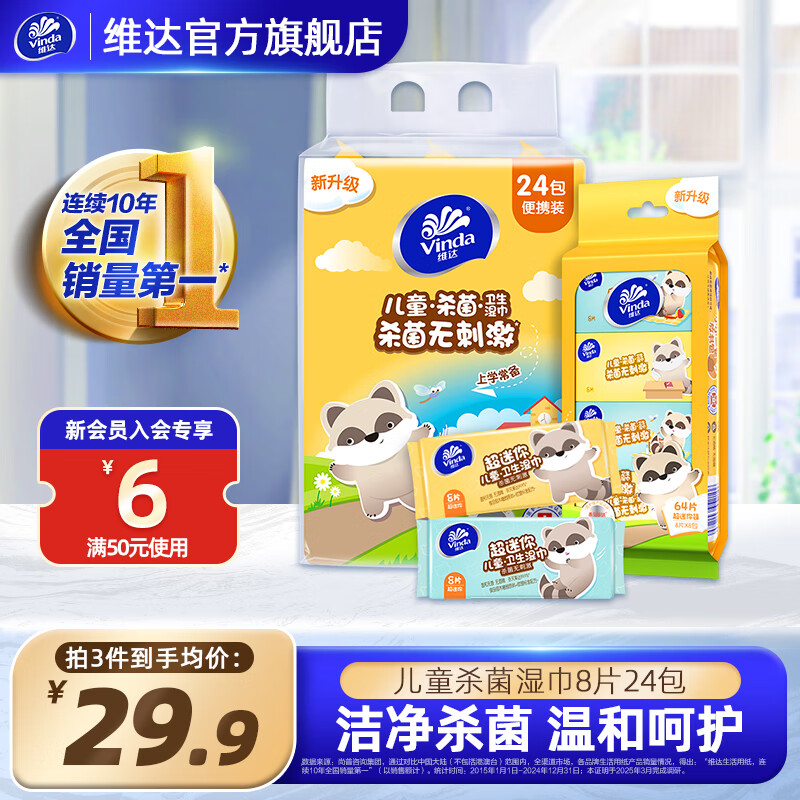 维达（Vinda）杀菌湿巾纸 杀菌湿巾卫生湿纸巾 湿巾组合 洁净无刺激 迷你湿巾8片24包