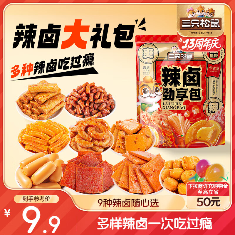 三只松鼠辣卤礼包30包 辣条大礼包辣片卤味素食办公室零食休闲零食214g