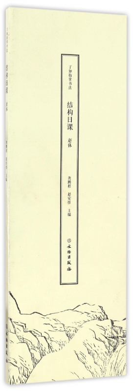 赵体/了如指掌书法结构日课