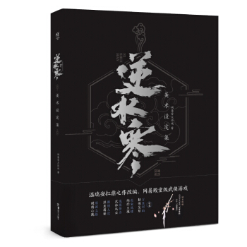 逆水寒美术设定集 网易雷火游戏【正版】