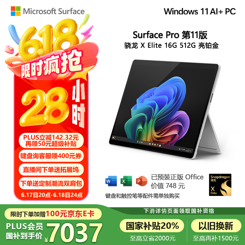 微软（Microsoft）Surface Pro第11版 二合一笔记本电脑 国家补贴20% 轻薄本 AI PC 骁龙X Elite 16G 512G 亮铂金