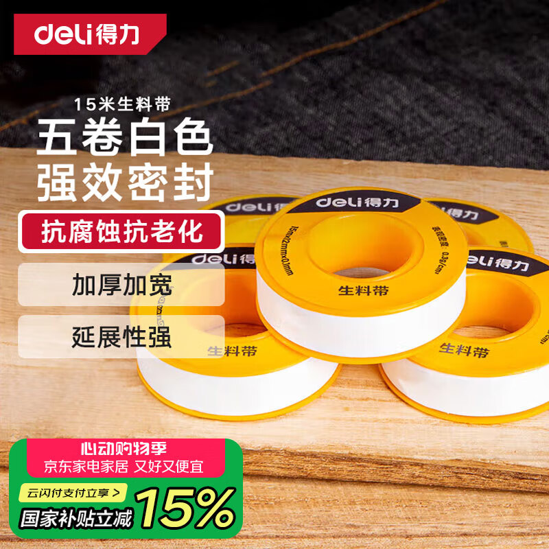 得力（deli）生料带加宽加长型聚乙烯密封胶带强密封耐老化强韧性5卷
