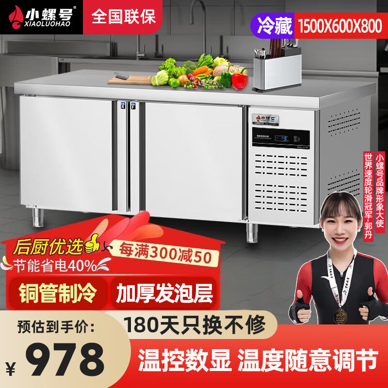 小螺号商用保鲜冷藏工作台冷冻工作台双温卧式冰柜 操作台冰柜台式冷藏柜 不锈钢案板平冷厨房冰箱冷冻柜 冷藏工作台1500*600*800/一级能效