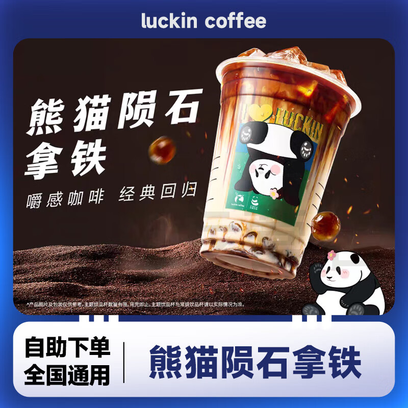 熊猫陨石拿铁兑换券 瑞幸咖啡团购优惠全国通用代金券 自提 瑞幸咖啡熊猫陨石拿铁