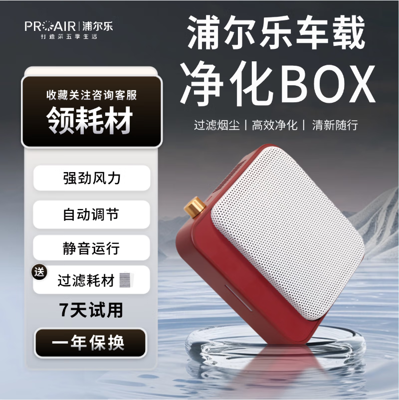 浦尔乐净化BOX桌面/厨卫/车载净化器中秋节高端礼品快速净烟除味空气净化器双涡轮大吸力等离子去烟味 净烟BOX【车载红色无电池款】