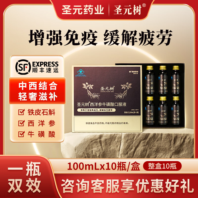 圣元树西洋参铁皮石斛牛磺酸口服液缓解疲劳增强免疫力养气血滋补礼盒 西洋参口服液100ml*10【送礼袋】 京东折扣/优惠券