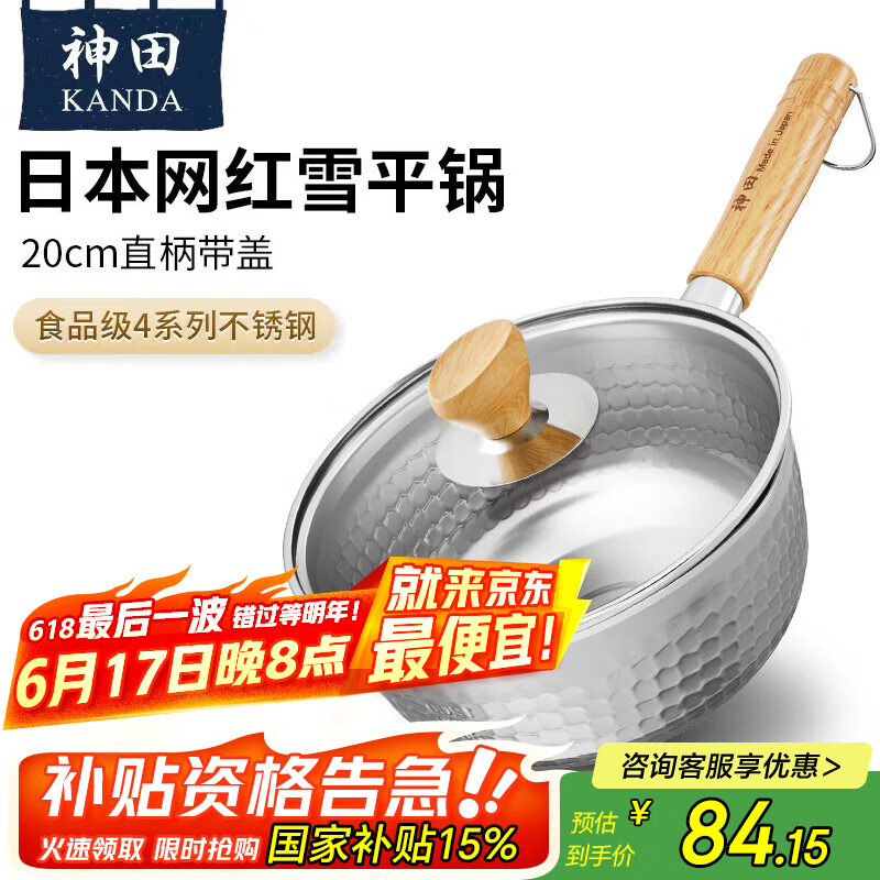 神田雪平锅进口日式不锈钢汤锅小奶锅泡面锅辅食锅无涂层 带盖20cm