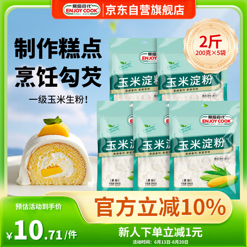 易厨食代玉米淀粉 200g*5袋组合食用淀粉烘焙蛋糕原料炸鸡酥肉裹粉勾芡汁