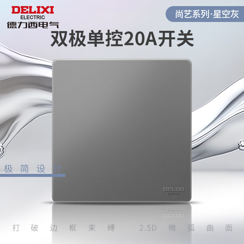 德力西（DELIXI）开关插座面板哑光磨砂家用暗装86型墙壁电源二三插全屋套餐827S灰 双极单控20A