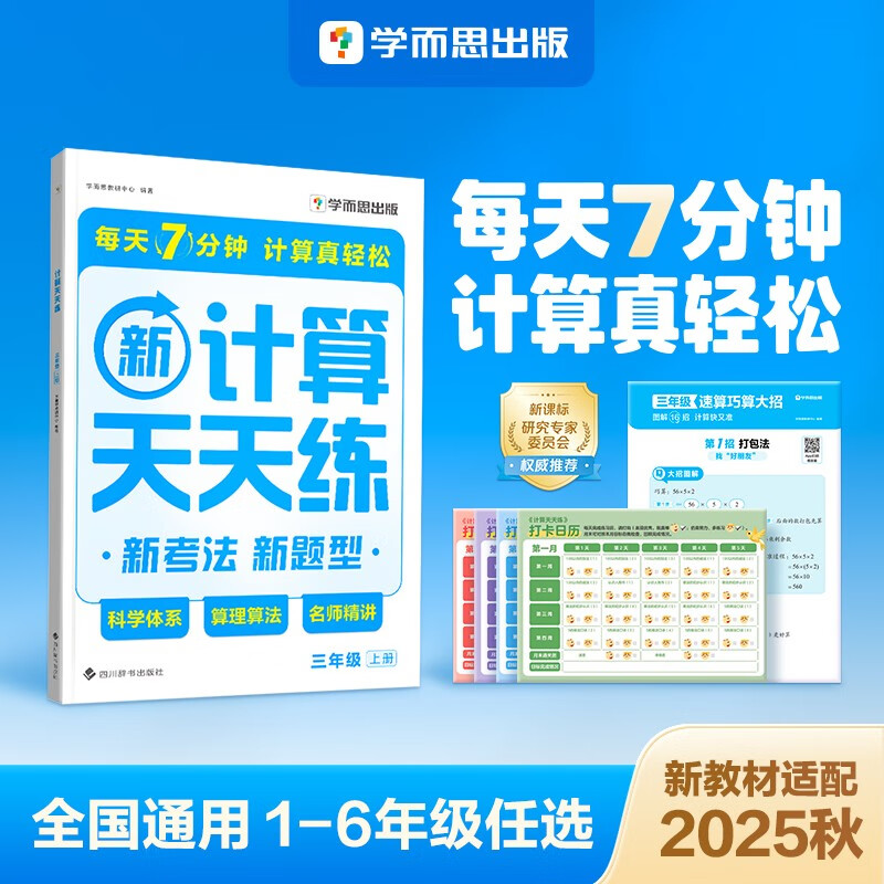 学而思 2025新升级数学计算天天练三年级上 每天7分钟 整页智能拍批小学数学速算专项训练 计算能手小达人