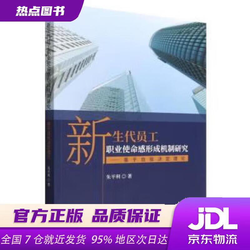 新生代员工职业使命感形成机制研究朱平利经济