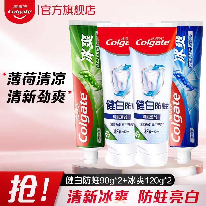 高露洁健白防蛀牙膏家庭装双效配方牙齿清爽薄荷清新口气 健白防蛀 90g*2支 +冰爽120g*2