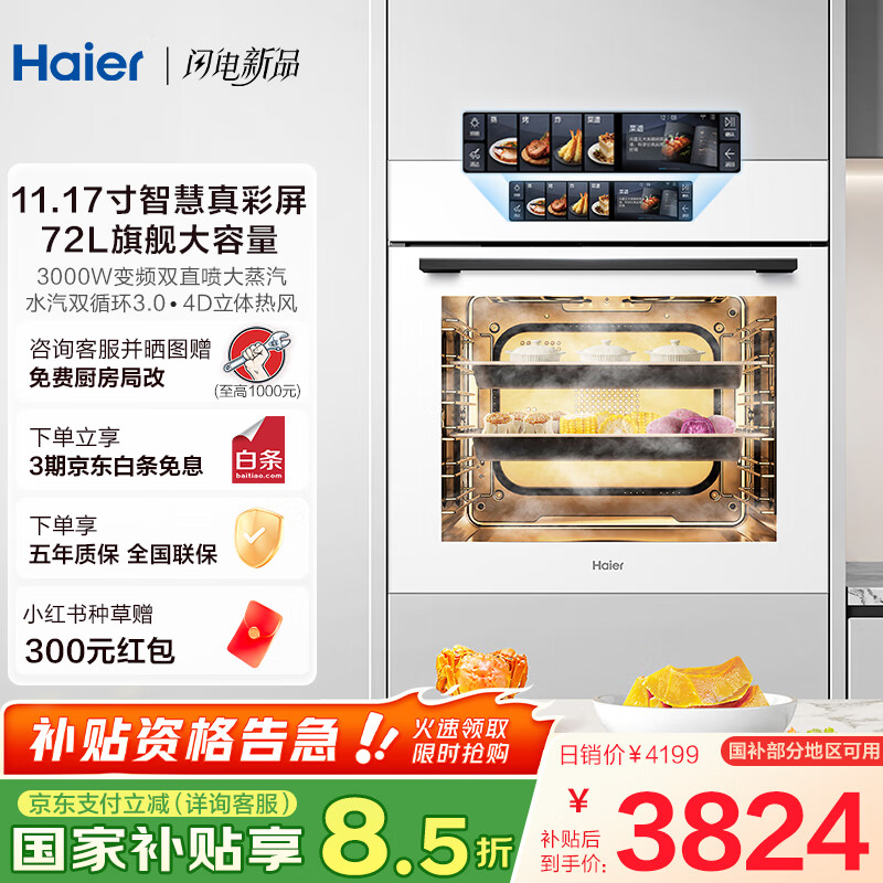 海爾（Haier）【小紅花廚電-綻放版】嵌入式蒸烤箱 瞬蒸C72 大容量 白色家用多功能蒸烤箱 11.17寸彩屏 C72-TAU1