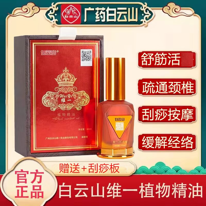 白云山维一植物精油发热喷雾广药按摩开背颈椎 30ml 3瓶装