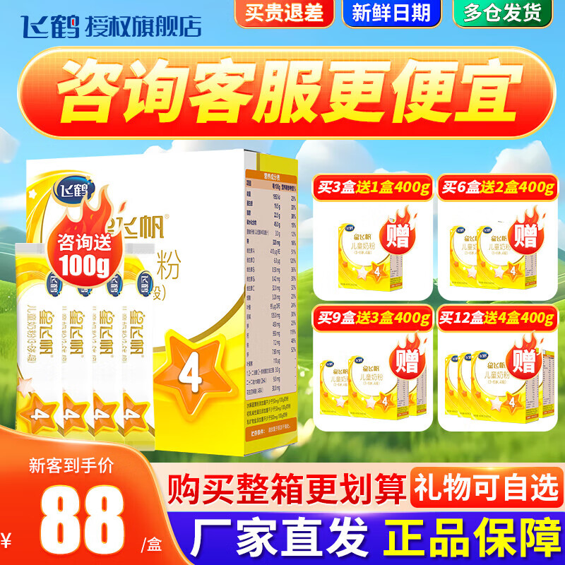 飞鹤星飞帆儿童成长配方奶粉4段(3-6岁适用)400克g